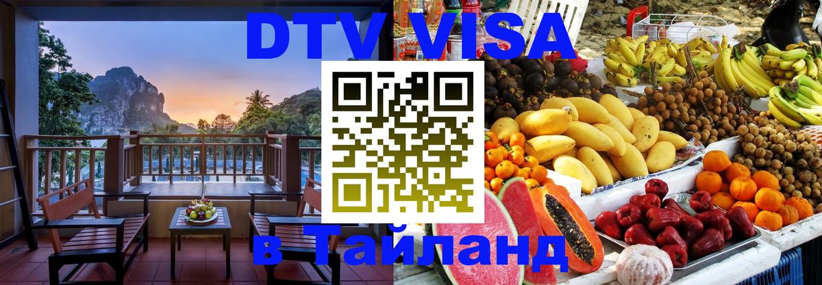 Купить DTV визу в Таиланд Веллингтон 